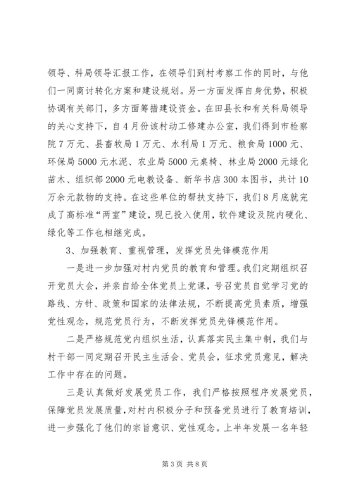 村后进党支部转化工作调研报告 (6).docx