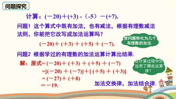 2.1.2.2有理数的加减混合运算  课件（共22张PPT）