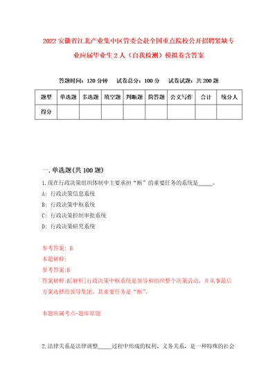 2022安徽省江北产业集中区管委会赴全国重点院校公开招聘紧缺专业应届毕业生2人自我检测模拟卷含答案9