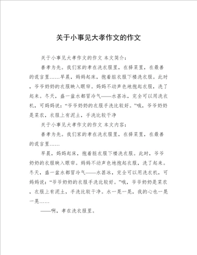 关于小事见大孝作文的作文