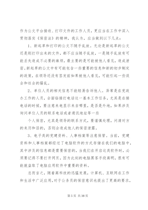 学习保密法心得体会优选16篇.docx