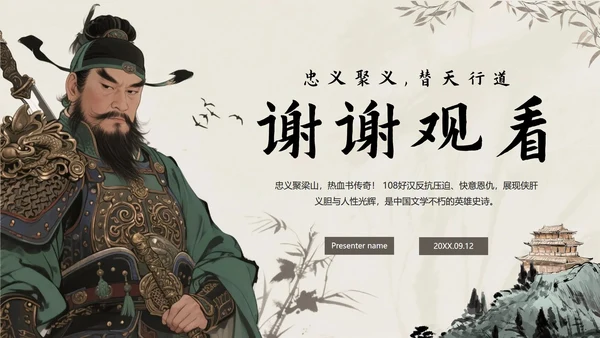 手绘传统中国风经典名著水浒传主题PPT模板