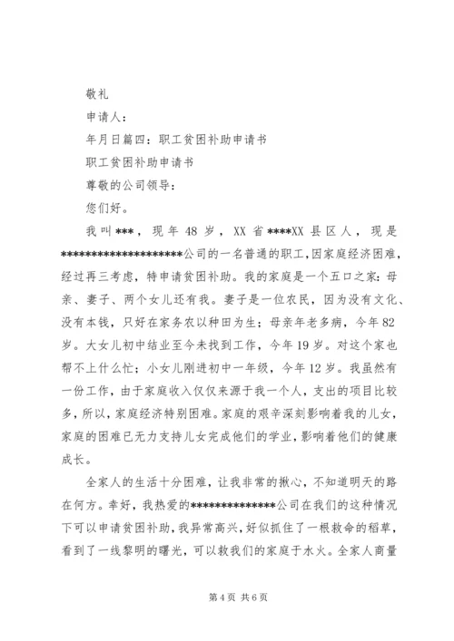 公司职工贫困补助申请书(精) (2).docx