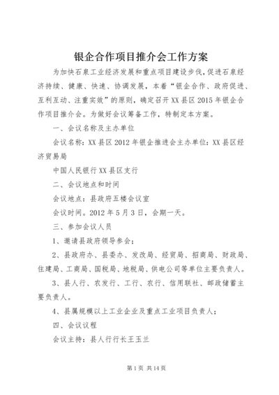 银企合作项目推介会工作方案.docx