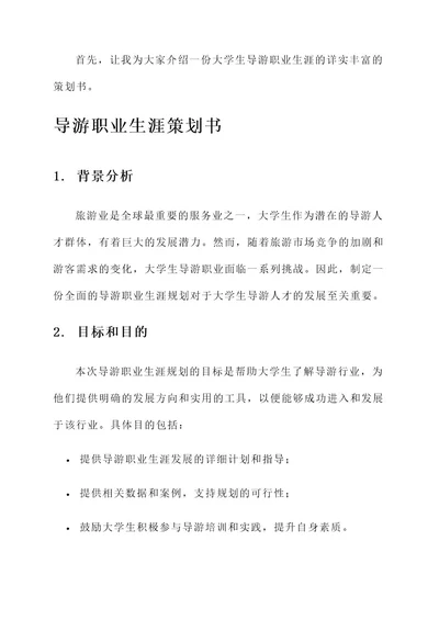 大学生导游职业生涯策划书