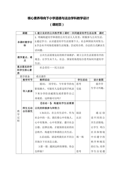 （核心素养）5.建立良好的公共秩序第2课时--共同建设有序生活