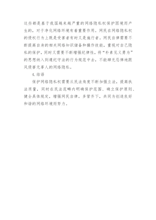 民法对网络隐私权的保护困境论文.docx
