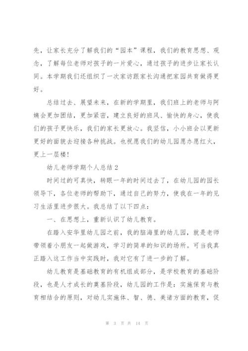 幼儿老师学期个人总结5篇.docx