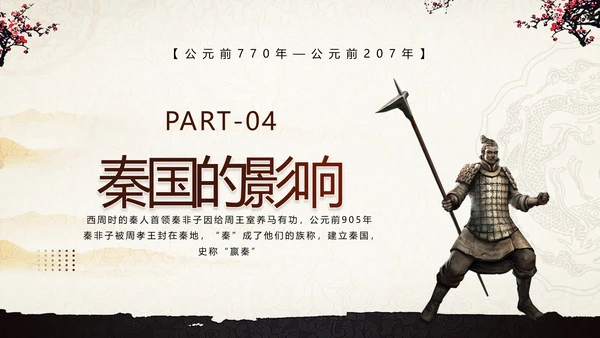 《大秦帝国》介绍兵马俑战车PPT模板