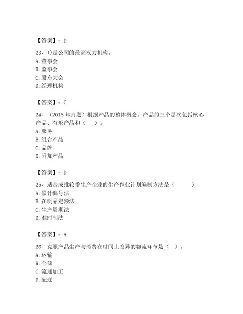 中级经济师之中级工商管理题库精品满分必刷