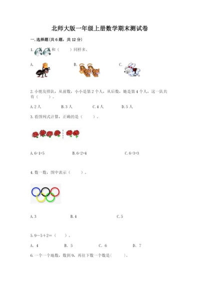 北师大版一年级上册数学期末测试卷带答案（培优b卷）.docx