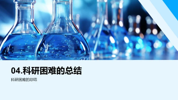 科研旅程的解题之道