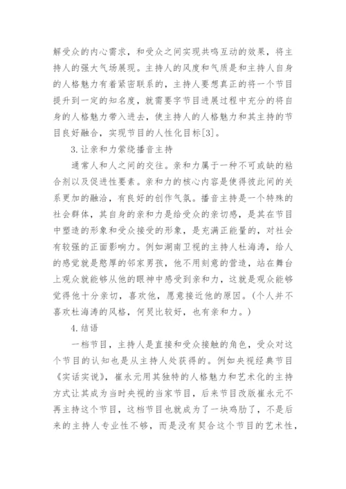 播音职称论文.docx