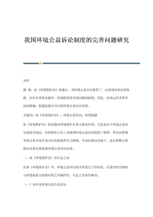 我国环境公益诉讼制度的完善问题研究