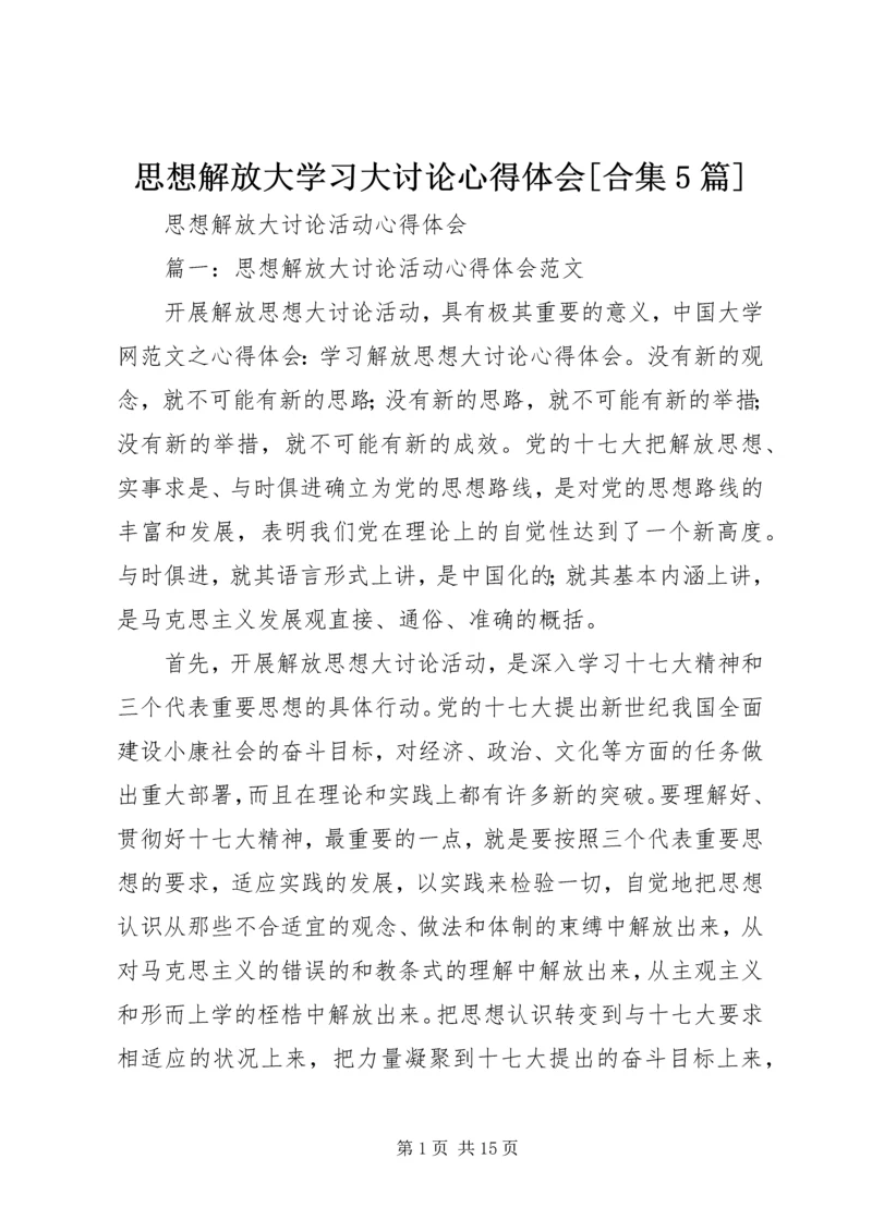 思想解放大学习大讨论心得体会[合集5篇] (5).docx