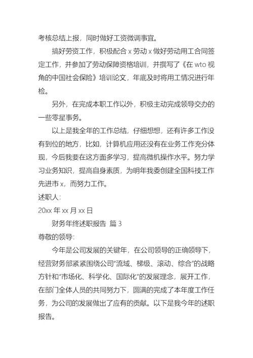 2022年实用的财务年终述职报告范文汇总五篇
