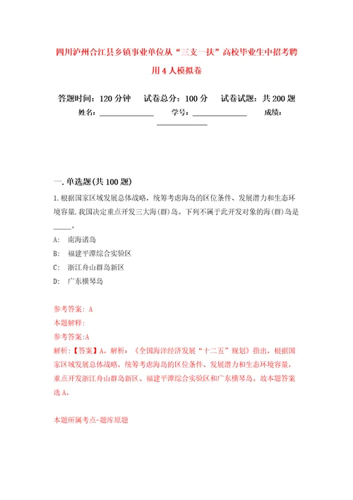 四川泸州合江县乡镇事业单位从“三支一扶高校毕业生中招考聘用4人模拟卷第5次练习