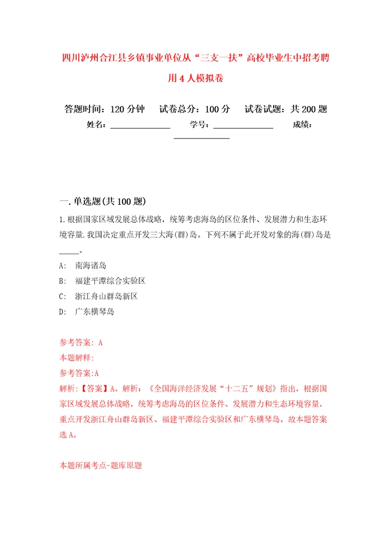 四川泸州合江县乡镇事业单位从“三支一扶高校毕业生中招考聘用4人模拟卷第5次练习