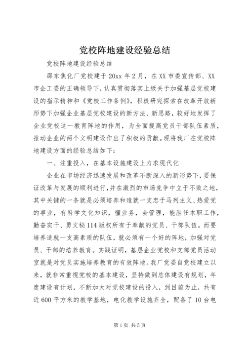 党校阵地建设经验总结.docx