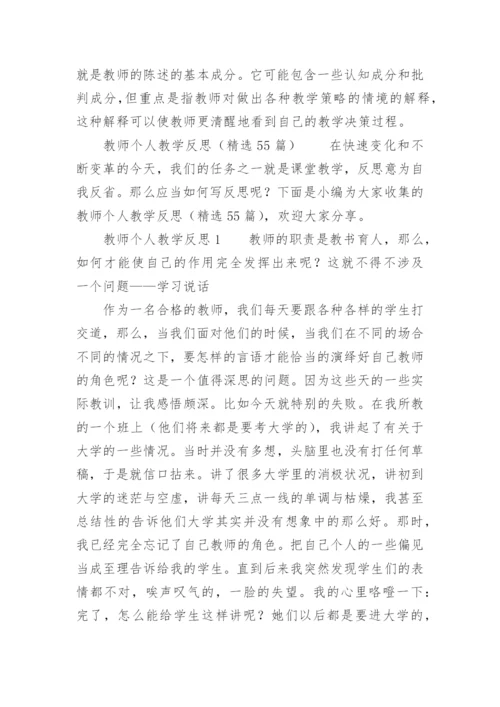 教师个人教学反思范文.docx