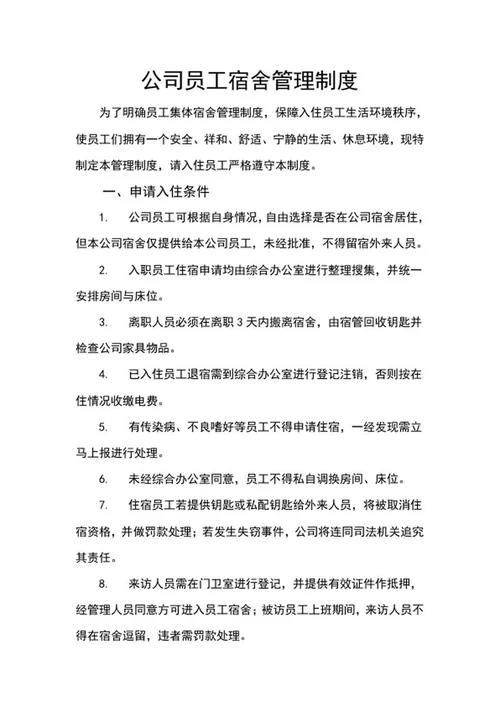 公司员工宿舍管理制度word模板