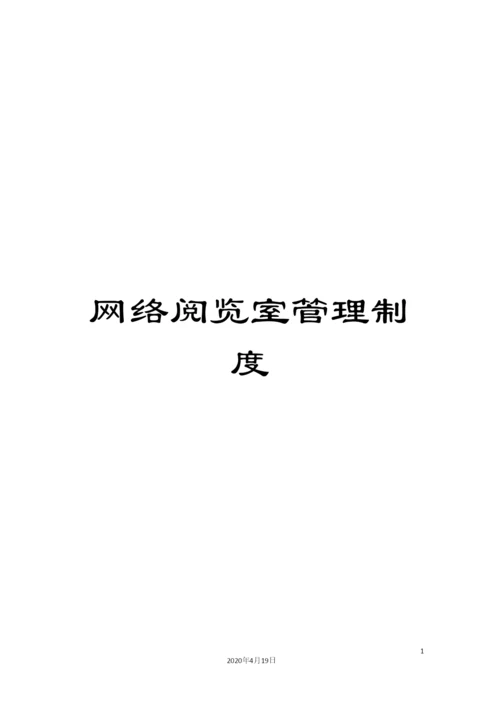 网络阅览室管理制度.docx