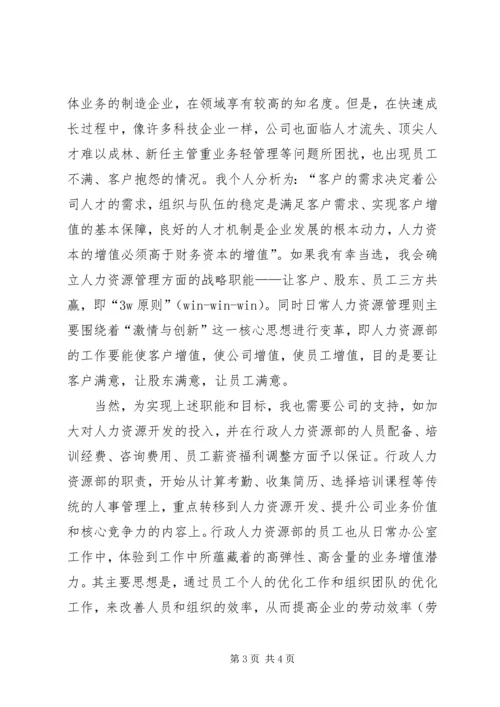 人力资源部部长竞聘演讲稿.docx