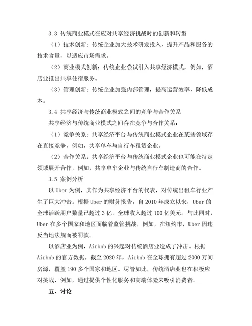 共享经济的兴起与传统商业模式的变革