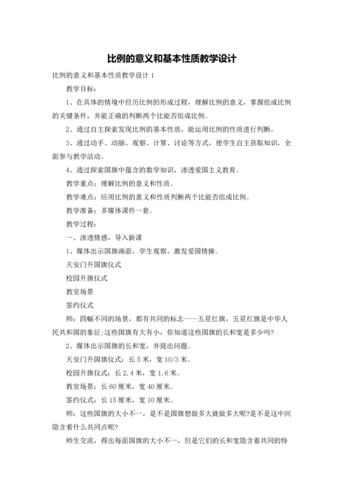比例的意义和基本性质教学设计.docx