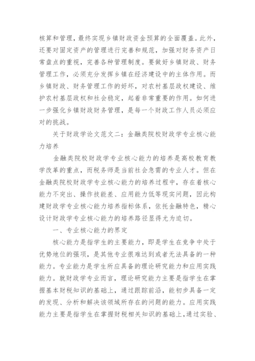 关于财政学论文.docx