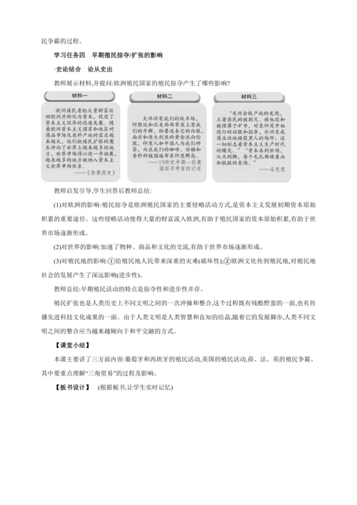 【2024秋统编九上历史精讲课堂（教案+素材）】第16课 早期殖民掠夺