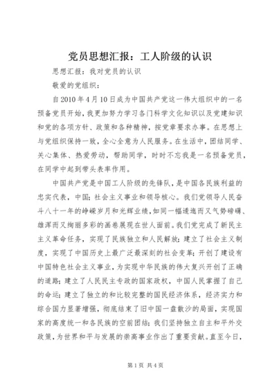 党员思想汇报：工人阶级的认识.docx