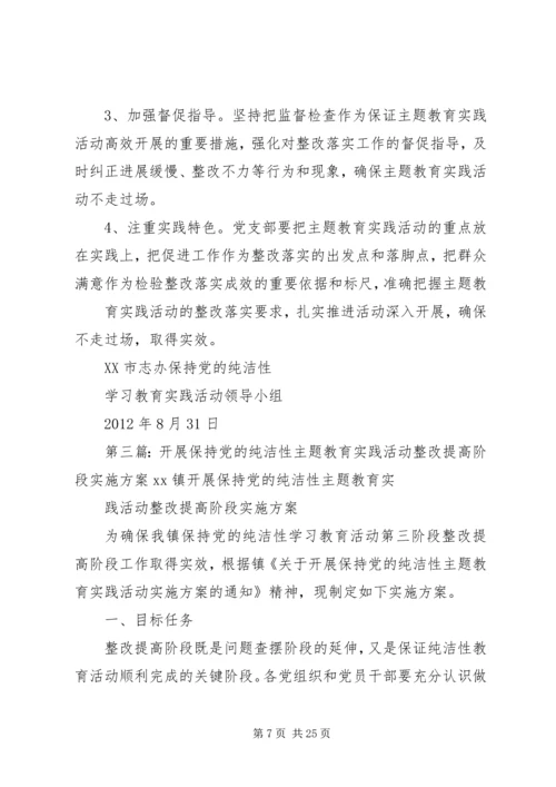 保持党的纯洁性主题教育实践活动第三阶段工作实施意见和方案.docx