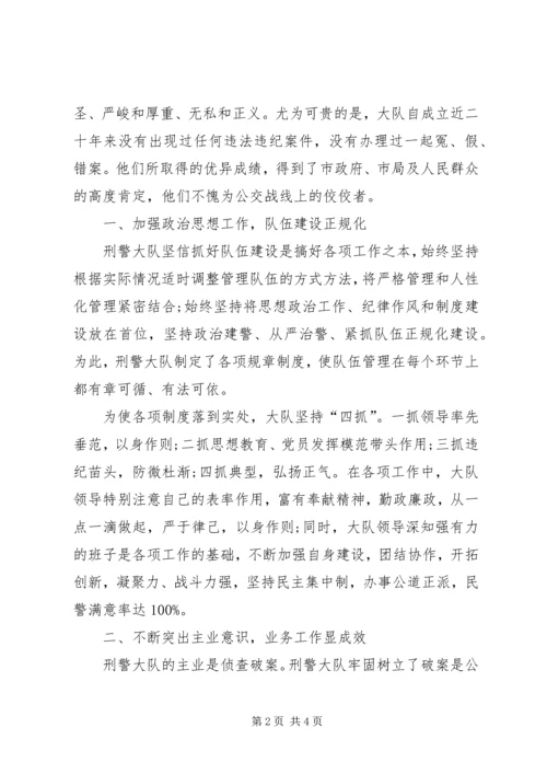 公交分局刑警大队先进集体事迹材料 (2).docx