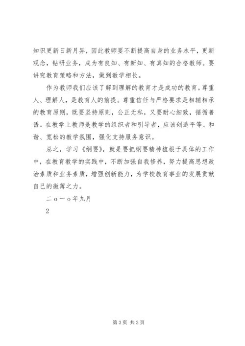 学习《中长期教育发展纲要》心得体会 (5).docx