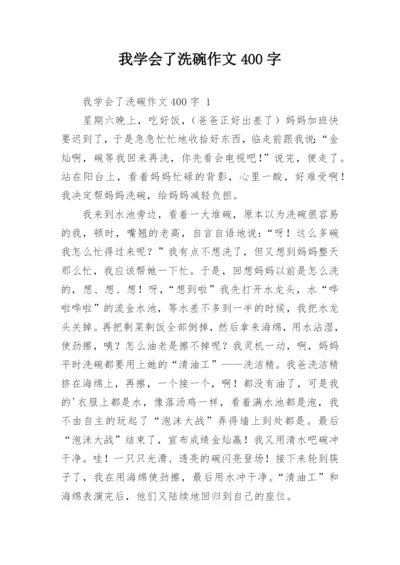 我学会了洗碗作文400字.docx