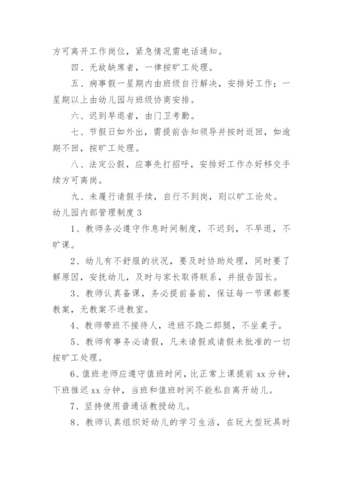 幼儿园内部管理制度.docx