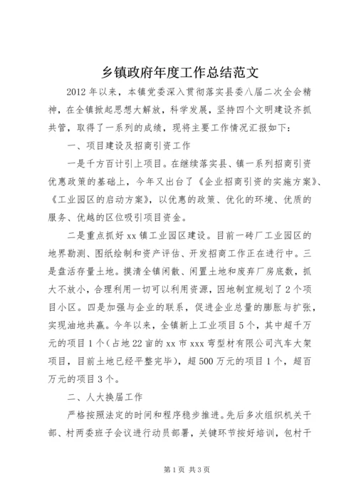 乡镇政府年度工作总结范文.docx