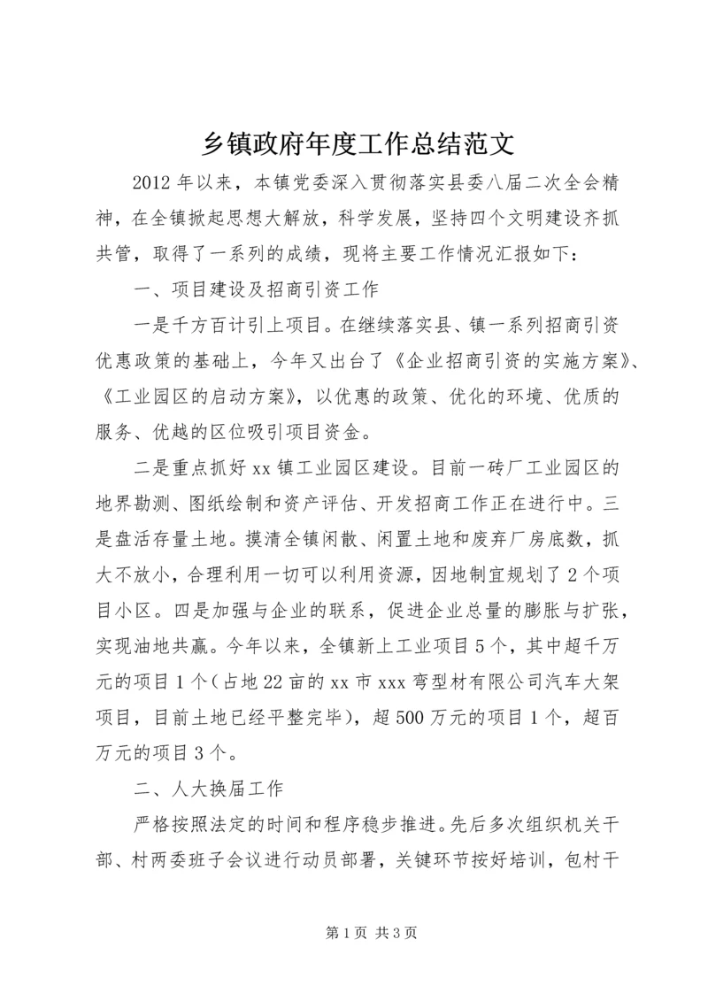 乡镇政府年度工作总结范文.docx