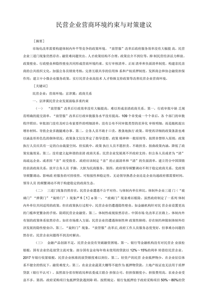 民营企业营商环境约束与对策建议