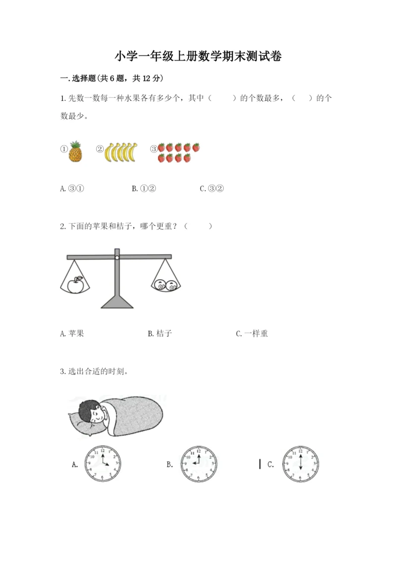 小学一年级上册数学期末测试卷精品（夺分金卷）.docx