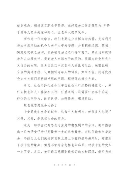 敬老院志愿服务心得5篇.docx