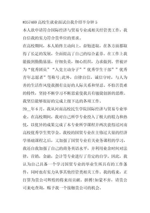 大学生就业面试自我介绍半分钟