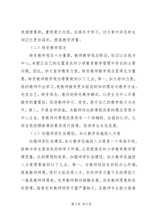 农村小学教育教学管理改进建议.docx