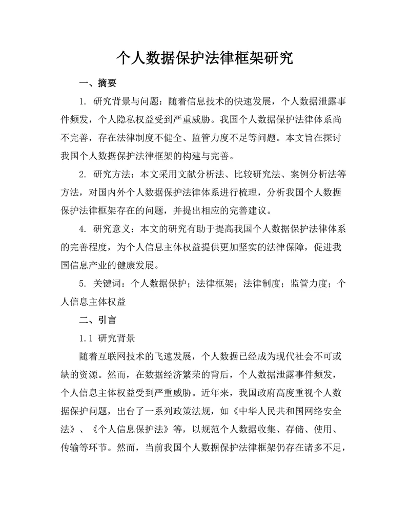 个人数据保护法律框架研究
