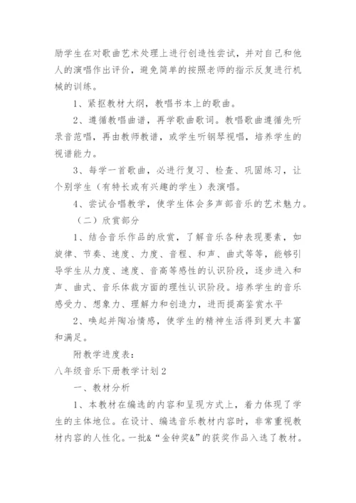 八年级音乐下册教学计划_3.docx