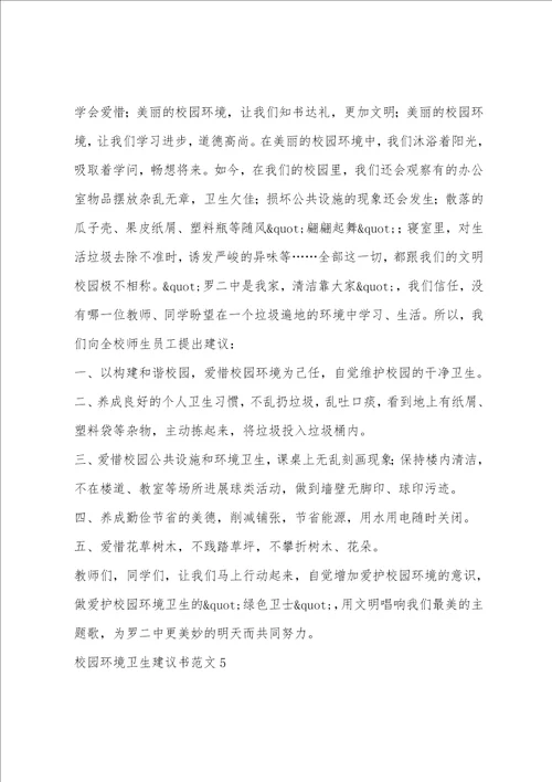 校园环境卫生倡议书范文5篇