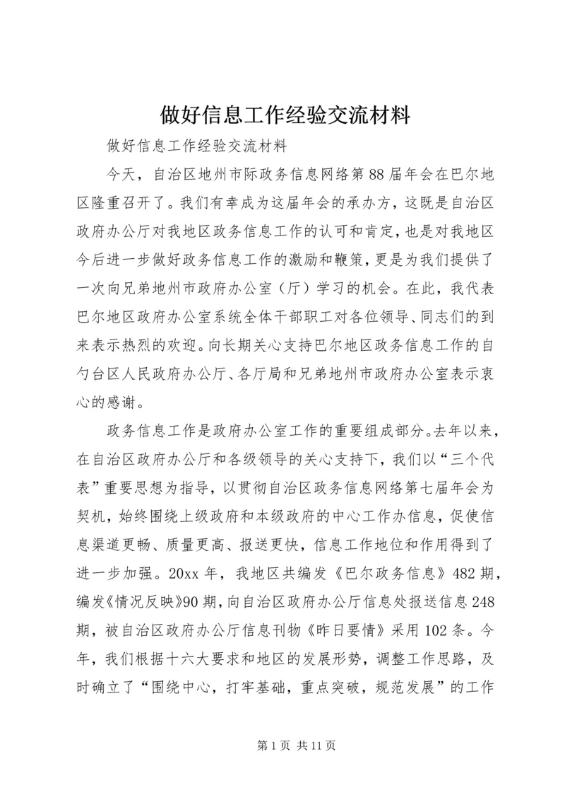 做好信息工作经验交流材料 (4).docx