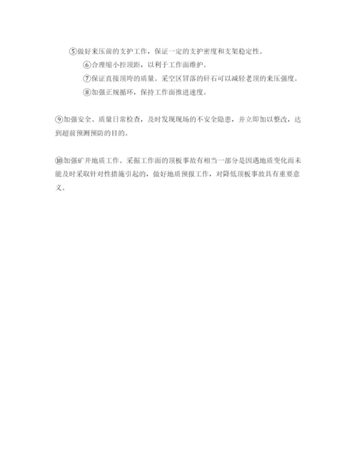 【精编】《安全管理论文》之浅谈回采工作面冒顶事故的防治措施.docx