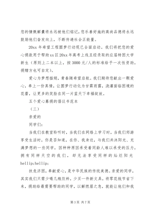 五个爱心募捐的倡议书范本.docx